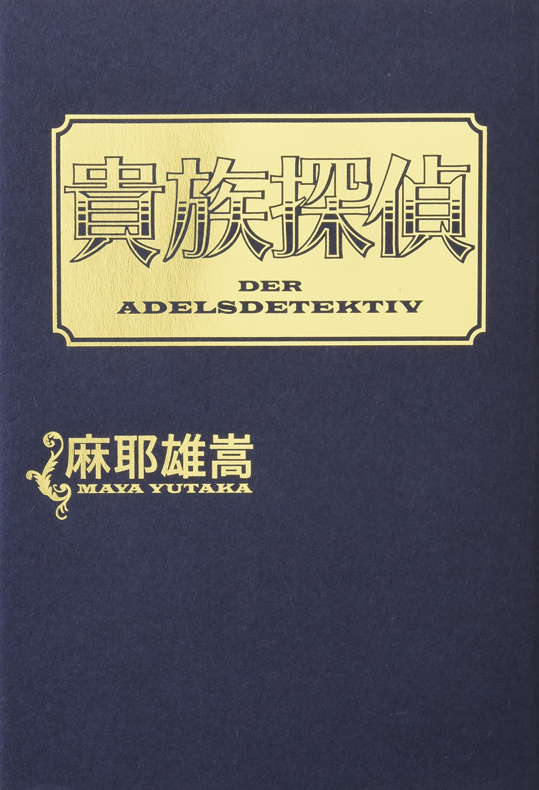 Amazon.co.jp: 麻耶 雄嵩: 本、バイオグラフィー、最新アップデート